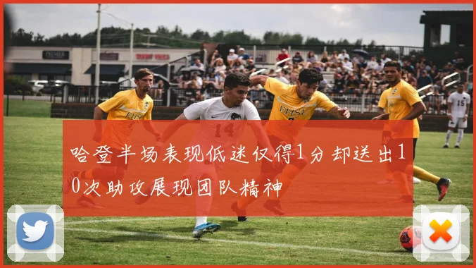 哈登半场表现低迷仅得1分却送出10次助攻展现团队精神