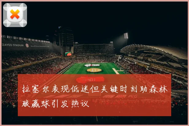 拉塞尔表现低迷但关键时刻助森林狼赢球引发热议