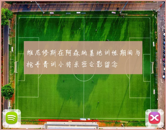 维尼修斯在阿森纳基地训练期间与枪手青训小将亲密合影留念