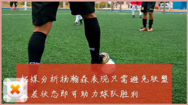 拓媒分析杨瀚森表现只需避免联盟最差状态即可助力球队胜利