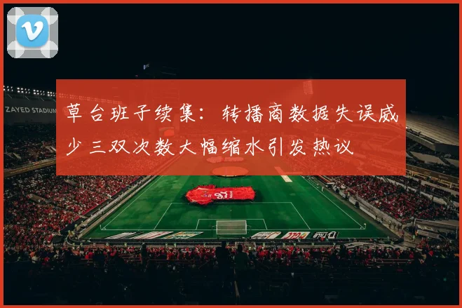 草台班子续集：转播商数据失误威少三双次数大幅缩水引发热议