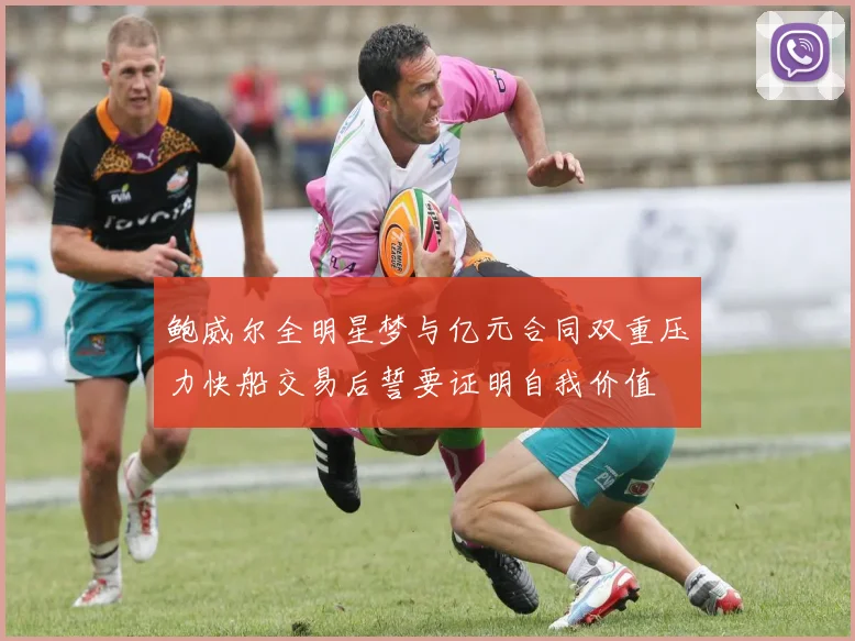 鲍威尔全明星梦与亿元合同双重压力快船交易后誓要证明自我价值
