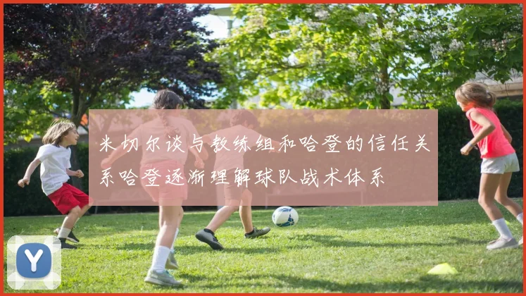 米切尔谈与教练组和哈登的信任关系哈登逐渐理解球队战术体系