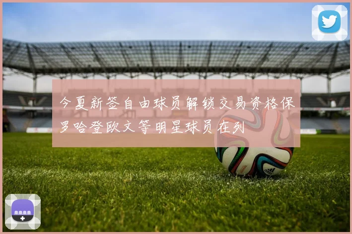 今夏新签自由球员解锁交易资格保罗哈登欧文等明星球员在列