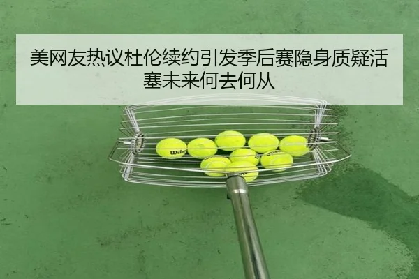 美网友热议杜伦续约引发季后赛隐身质疑活塞未来何去何从 | BSports