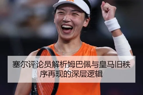 塞尔评论员解析姆巴佩与皇马旧秩序再现的深层逻辑 - BSports