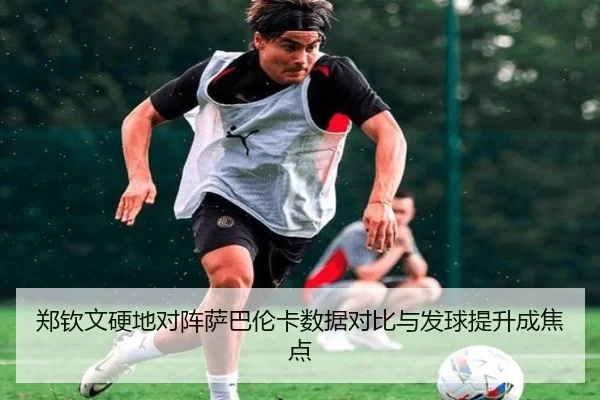 郑钦文硬地对阵萨巴伦卡数据对比与发球提升成焦点 - BSports