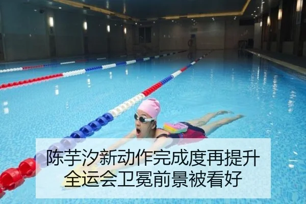 陈芋汐新动作完成度再提升 全运会卫冕前景被看好 - BSports